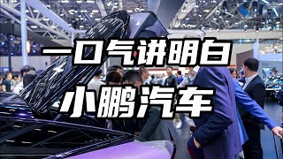 一口气讲清楚小鹏汽车