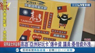 說過的話都忘了嗎?高雄觀光推"亞洲好玩卡"被爆中資 議員憂個資外洩｜記者 洪淑珠 許世良｜【LIVE大現場】20190711｜三立新聞台