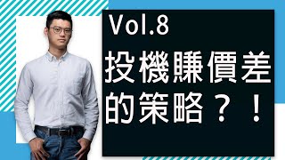 【超級績效】長線波段策略｜投機賺價差的方法｜學員QA｜Vol. 8｜初學者不建議當沖、放空｜台股強手EGO親自解惑