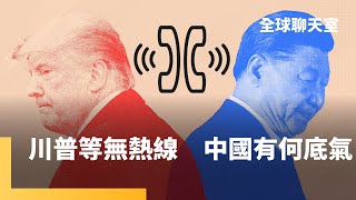 川普深夜發文怨嘆習近平太難講話　中國手上有這張王牌　白宮拿中國留學生開刀　恐讓美中談判更難接上線　加墨歐鋼鋁稅加倍　恐要學學英國　葉耀元剖析賴清德的併購論｜全球聊天室｜#鏡新聞
