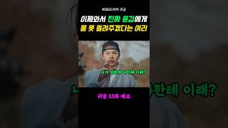[귀궁 13회 예고] 이제와서 진짜 윤갑에게 몸 못 돌려주겠다는 여리 #귀궁 #13화예고 #육성재 #김지연