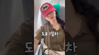 도쿄 1일차🍙 비가 많이 왔어요 #도쿄여행 #일본여행 #도쿄맛집 #브이로그