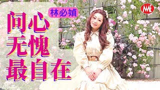 林必媜 Gean Lim《问心无愧最自在》Wen Xin Wu Kui Zui Zhi Zai【官方4K MV】(Official Video)