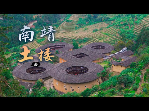 福建土楼—南靖土楼之旅/田螺坑/云水谣/福建土楼/四菜一汤Fujian tulou/Fujian earthen buildings Road Trip in China 4K