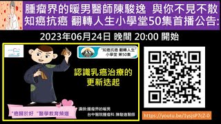 認識乳癌治療的更新迭起