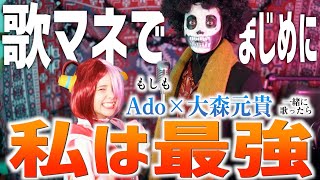 【ハロウィン歌マネ】もしもAdoとミセスが同時に"私は最強"歌ってみたら、、、【nanami×財部亮治】