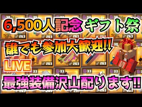 【登録者6500人突破記念！】誰でも参加大歓迎！最強装備を4時間配りまくるギフト祭LIVE！！(前半)【Minecraft Dungeons】【ひぬ】
