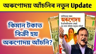 Arunodoi Asoni New Update | Arunodoi Asoni Today News | Orunodoi New Update | Arunodoi Asoni