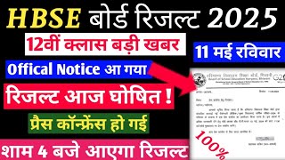 Hbse board result 2025 || hbse board 10th 12th Result Date || result will come today ||