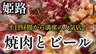 【姫路グルメ】人気の理由はお肉にあり‼︎昼間から呑んで食べた焼き肉ランチと・・・