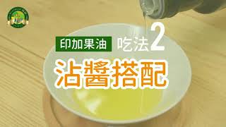 【肯寶KB99】印加果油 吃法介紹 / 食譜 (星星果油) Sacha Inchi Oil