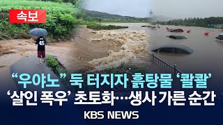 [🔴속보]초유의 ‘전 군민 대피령’…산사태 매몰 잇따라/경남 시간당 100㎜ 극한 호우...사망·실종 속출/2025년 7월 19일(토)/KBS
