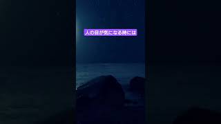 人の目が気になる時には#生きづらさ#繊細さん#パニック障害#人間関係#悩み