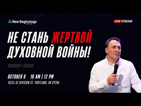 Sergy Grey - Не стань жертвой духовной войны!