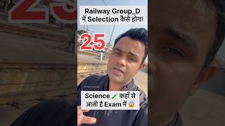 Railway Group_D Science 🧪 में 25 Marks कैसे आएंगे ? #groupd #science #groupdsyllabus #shorts #short