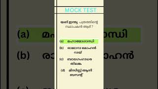 MOCK TEST 7 || Questions &  Answers || #currentaffairsmalayalamquizquestions #gkmocktest #gk