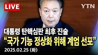 [🔴LIVE] 윤 대통령 "국가 기능 정상화 위해 비상계엄 선포"...이 시각 헌법재판소 / YTN