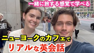 ニューヨークの人気カフェでリアルな英会話！使える英語表現ばかり