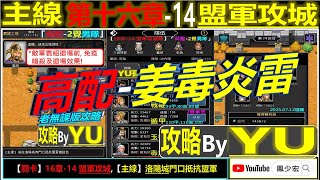 【天地英傑傳】【關卡攻略】「16章-14 盟軍攻城戰」(1神寶(毒箭)無左慈-2覺男隊-姜毒炎雷)By YU哥 #無課 #霸權之境 #天地英傑傳 #天地英雄伝 #仙國志