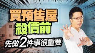 買預售屋殺價前 「先做2件事」很重要｜#Sway說｜#好房網TV｜20220913 @ohousefun