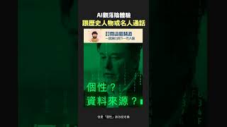call給馬斯克與賈伯斯？AI觀落陰體驗｜AI原始人 #shorts