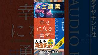 幸せになる勇気――自己啓発の源流「アドラー」の教えII 　#shorts
