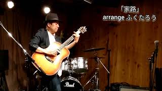 ふくたろう「家路」〈Goin' Home〉（cover:Solo Guitar Version）