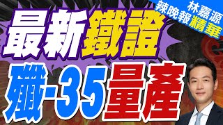殲-35最新照曝光 垂尾上細節亮了｜最新鐵證 殲-35量產｜蔡正元 介文汲 張延廷深度剖析【林嘉源辣晚報】精華版 @中天新聞CtiNews