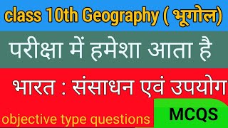 Geography के  most Important MCQs class – 10th। बहुवैकल्पिक प्रश्न। भूगोल।Geo