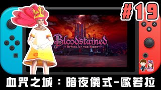 Bloodstained: Ritual of the Night  Gameplay 血咒之城：暗夜儀式-歐若拉遊玩介紹 (Nintendo SwitchGAME #19)