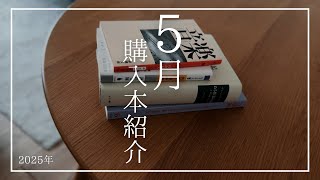 2025年5月の購入本紹介｜文芸誌と日記など4冊！