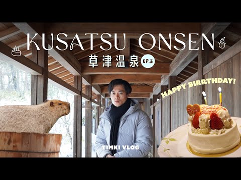 [東京近郊💭] 入住草津人氣溫泉旅館 + 為了探望水豚去了草津熱帶圈！✨ep2｜滿滿硫磺味的温泉水🧖‍♀️｜動物園的水豚家族不和？｜#草津溫泉 #東京生活 #東京周邊 #日本旅遊 #港人遊日 #草津