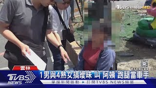 大媽車手集團 35歲男搞曖昧 4婦人淪詐騙工具人｜TVBS新聞 @TVBSNEWS02