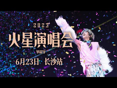华晨宇火星演唱会长沙站20230623全程