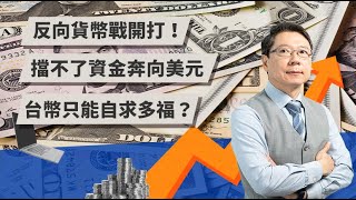 反向貨幣戰開打！擋不了資金奔向美元台幣只能自求多福？ | TODAY財知道 | LINE TODAY
