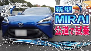 新型MIRAI(ミライ)試乗インプレッション！公道走行での加速・遮音性・スペックは？【空気清浄機能付き？】