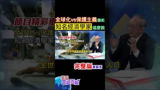 川普保護主義興起，是反全球化風潮的影響嗎?究竟全球化和保護主義孰優孰劣?知名經濟學家馬凱教授這麼說... #shorts #馬凱 #中天財經 #全球政經周報 @中天財經頻道CtiFinance