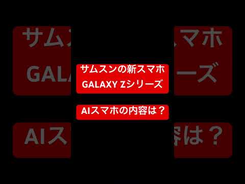 サムスンの新 AIスマホ〜どんな機能がある？