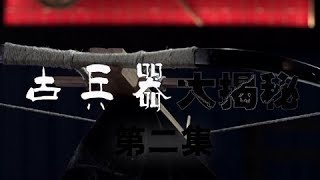 《古兵器大揭秘》 第一季 第二集 弩 | CCTV纪录