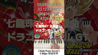【Daily Piano Secret】#《DAN DAN七龍珠GT》主題曲 #ラゴンボール GT#Dragon Ball GT# C Major簡譜教學#Easy Piano#盼望愛