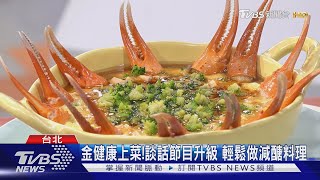 金健康上菜! 談話節目升級 輕鬆做減醣料理｜TVBS新聞 @TVBSNEWS02