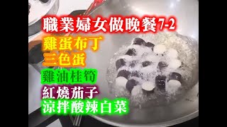 20200414 live-職業婦女做晚餐