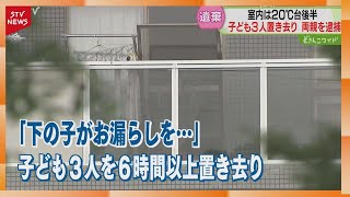 「お父さんお母さんどこ？」気温30℃…子ども置き去り　「下の子がお漏らしを…」両親を逮捕　札幌市