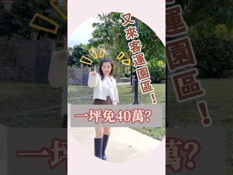 🌞又來客運園區，一坪免40萬的公園陽光宅！