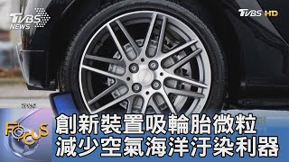 創新裝置吸輪胎微粒 減少空氣海洋汙染利器 ｜FOCUS午間新聞 20220811