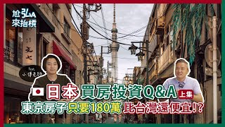日本買房不動產投資QA (上)｜自己親身買過才敢說 feat. 小傅老師 #小傅老師 #日本買房@jf.yourhouse