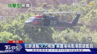 30架? 60架? 傳陸軍規劃增購「攻擊型黑鷹」與武裝套件｜十點不一樣20250429