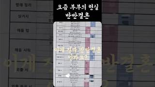 이게 요즘 부부의 모습, 반반결혼 시대 #결혼 #반반결혼 #이슈 #sns