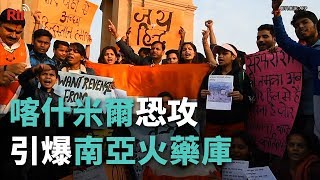 喀什米爾恐攻引爆南亞火藥庫 衝擊印巴和平【央廣國際新聞】