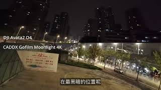 最强夜视穿越机横评 DJI Avata2 PK Caddx Gofilm Moonlight 4K